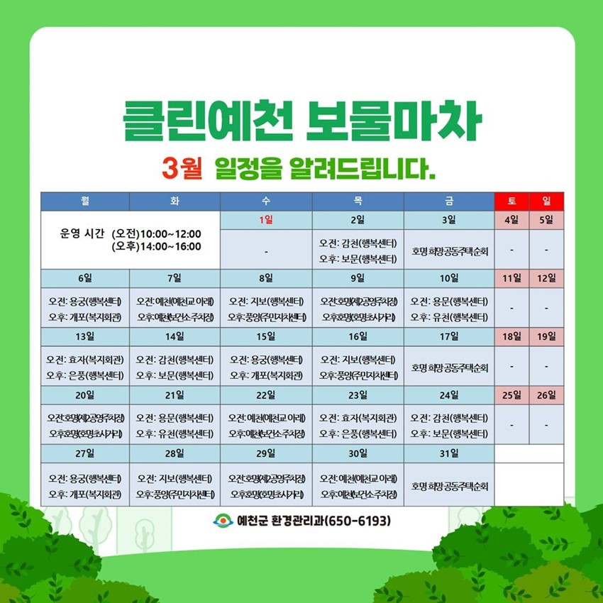 2.2023년 클린예천 보물마차 3월 일정 알림